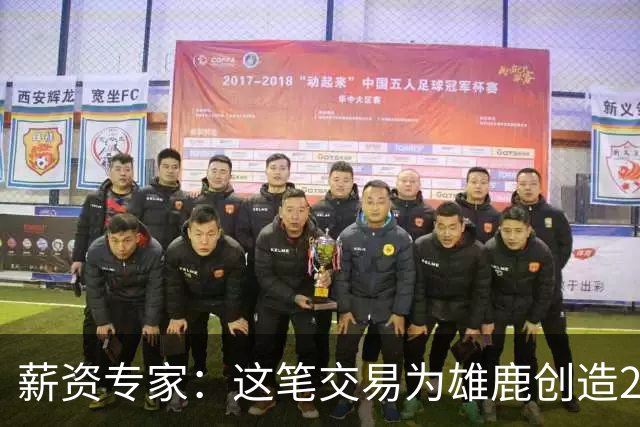 薪资专家：这笔交易为雄鹿创造2550万交易特例 可以吃合同换资产