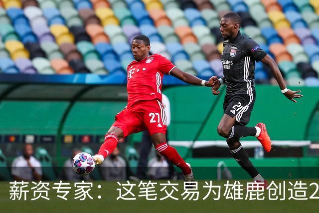 薪资专家：这笔交易为雄鹿创造2550万交易特例 可以吃合同换资产